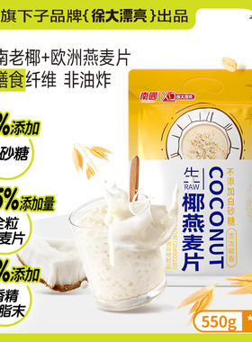 徐大漂亮生椰燕麦片550g/袋南国速食营养懒人早餐代餐海南特产