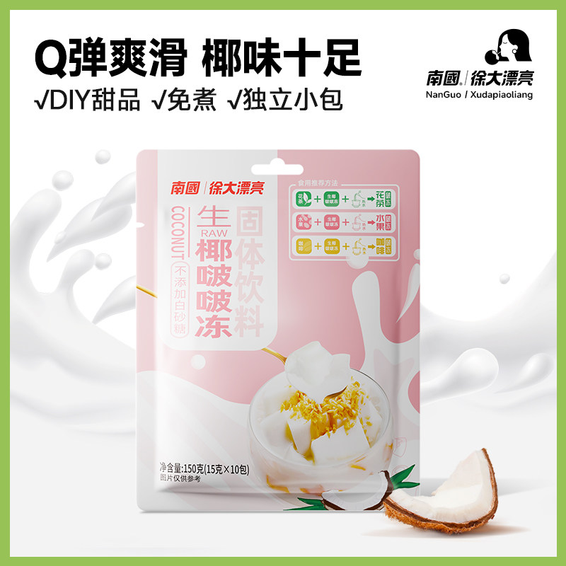 徐大漂亮生椰啵啵冻饮料甜品布丁椰奶拿铁南国椰浆椰子冻粉海南