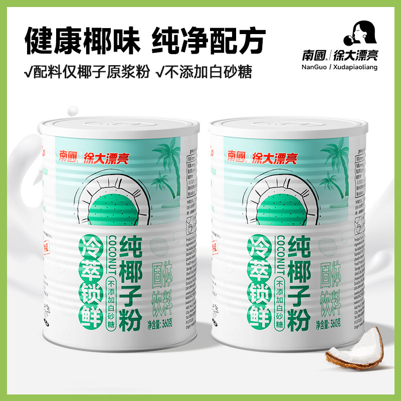徐大漂亮海南特产南国冷萃纯椰子粉罐装速溶椰奶椰浆粉早餐椰汁