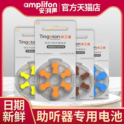 Tingoton助听器电池A10A13A312