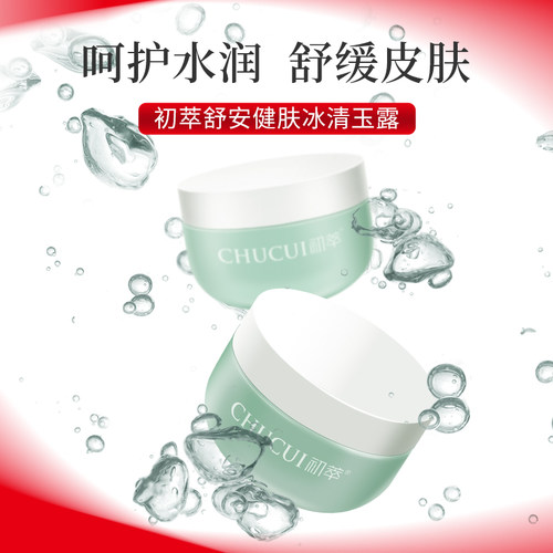 沁肌安肤冰清玉露健肤面霜
