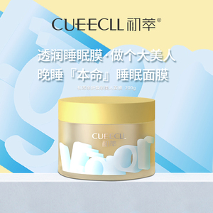 初萃亲妍焕彩美人面膜保湿睡眠免洗呵护水润补水涂抹嫩滑官方正品