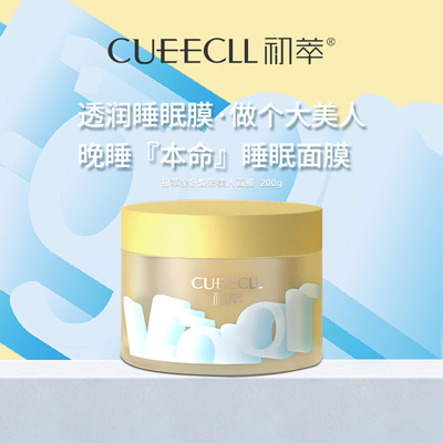 初萃亲妍焕彩美人面膜保湿睡眠免洗呵护水润补水涂抹嫩滑官方正品