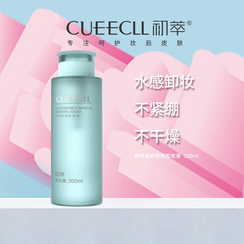 初萃(美妆)安妍舒爽卸妆液舒缓全脸眼唇卸妆清洁水感清爽保湿女