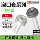 注塑机塑胶模具浇口套广标B型沾火加硬进料口唧咀射嘴8