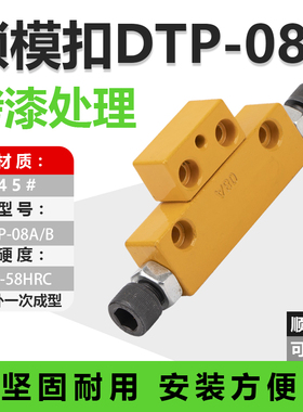 模具开闭器DTP08AB锁模扣黄色台湾拉钩边锁模器锁机精密五金配件