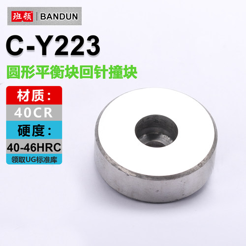 C-Y223圆形平衡块加硬回针撞块