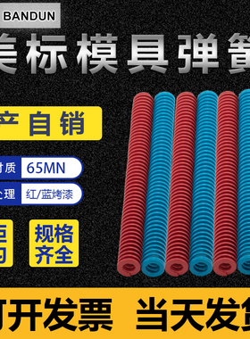 模具矩形彩色扁丝大弹簧美标压簧弹黄小蓝红色8/10/12/14/16/2030