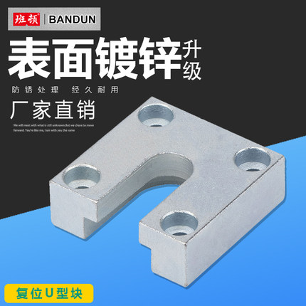 Y182模具U型顶板复位快/U型复位装置U型复位块/U型块/复位块/镀锌