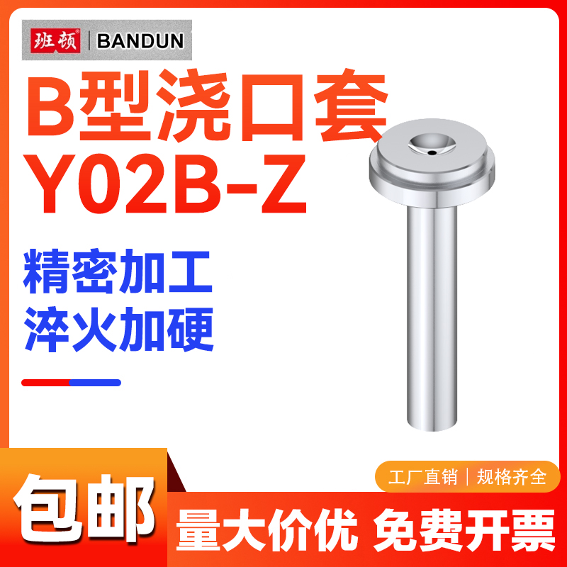 Y02B-Z模具浇口套B型大孔进料口唧咀淬火加硬注塑胶料机射灌嘴