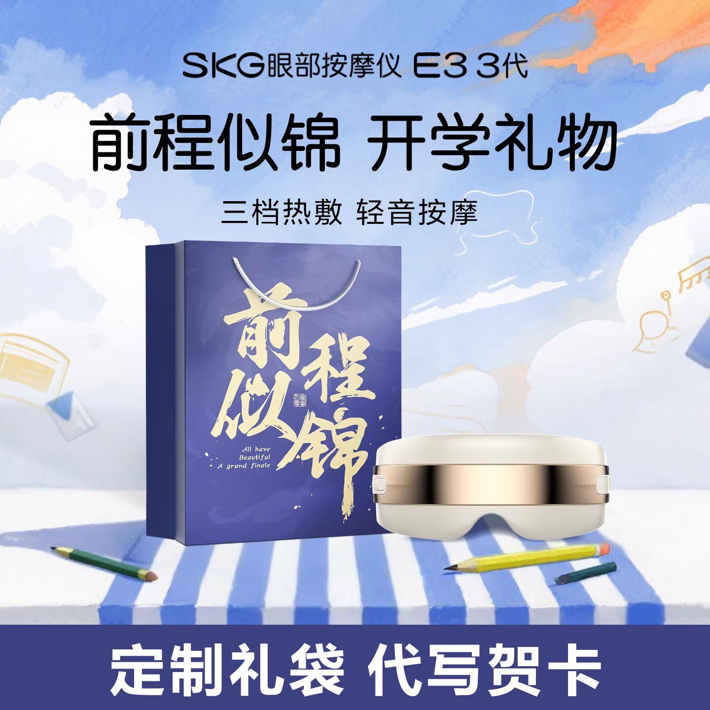 毕业礼物儿童生日女孩SKG眼部按摩仪送男女生中高考10小学生礼盒