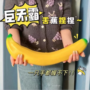 创意仿真巨无霸大香蕉捏捏乐解压玩具发泄球超大香蕉慢回弹礼物