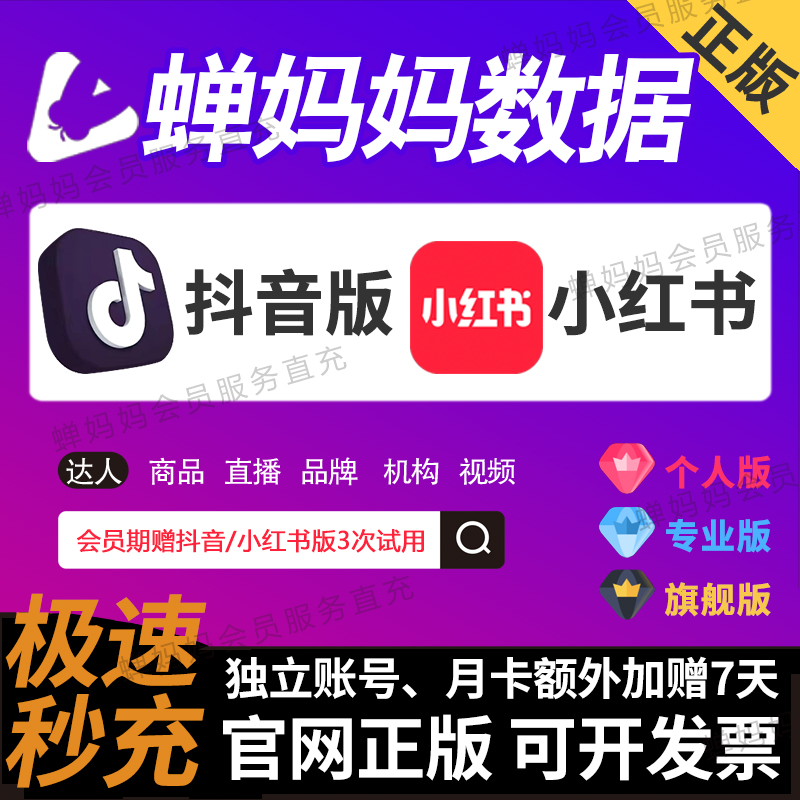蝉妈妈数据抖音专业版月卡直播