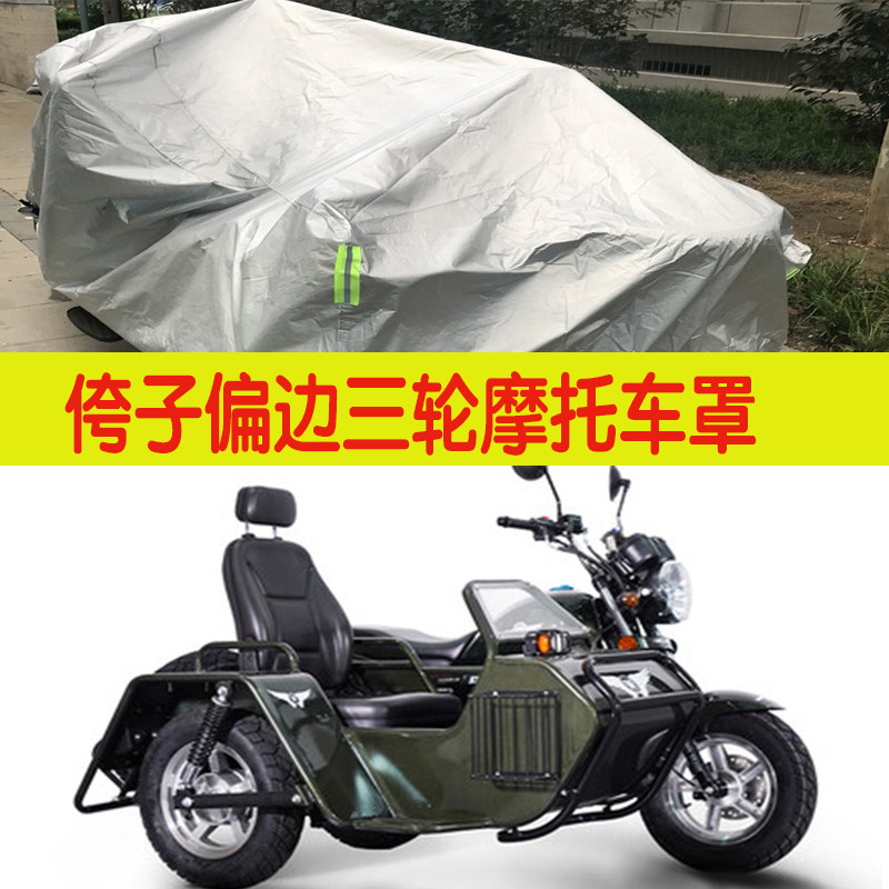 三轮车衣侧三偏三轮侉子边斗摩托车车罩银钢长江750艾凡赫边防雨