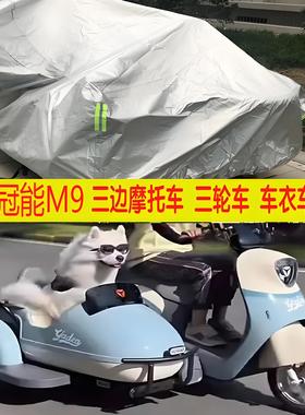 适用雅迪冠能M9电动侉子八嘎侧边三轮车衣车罩防雨防晒加厚盖布