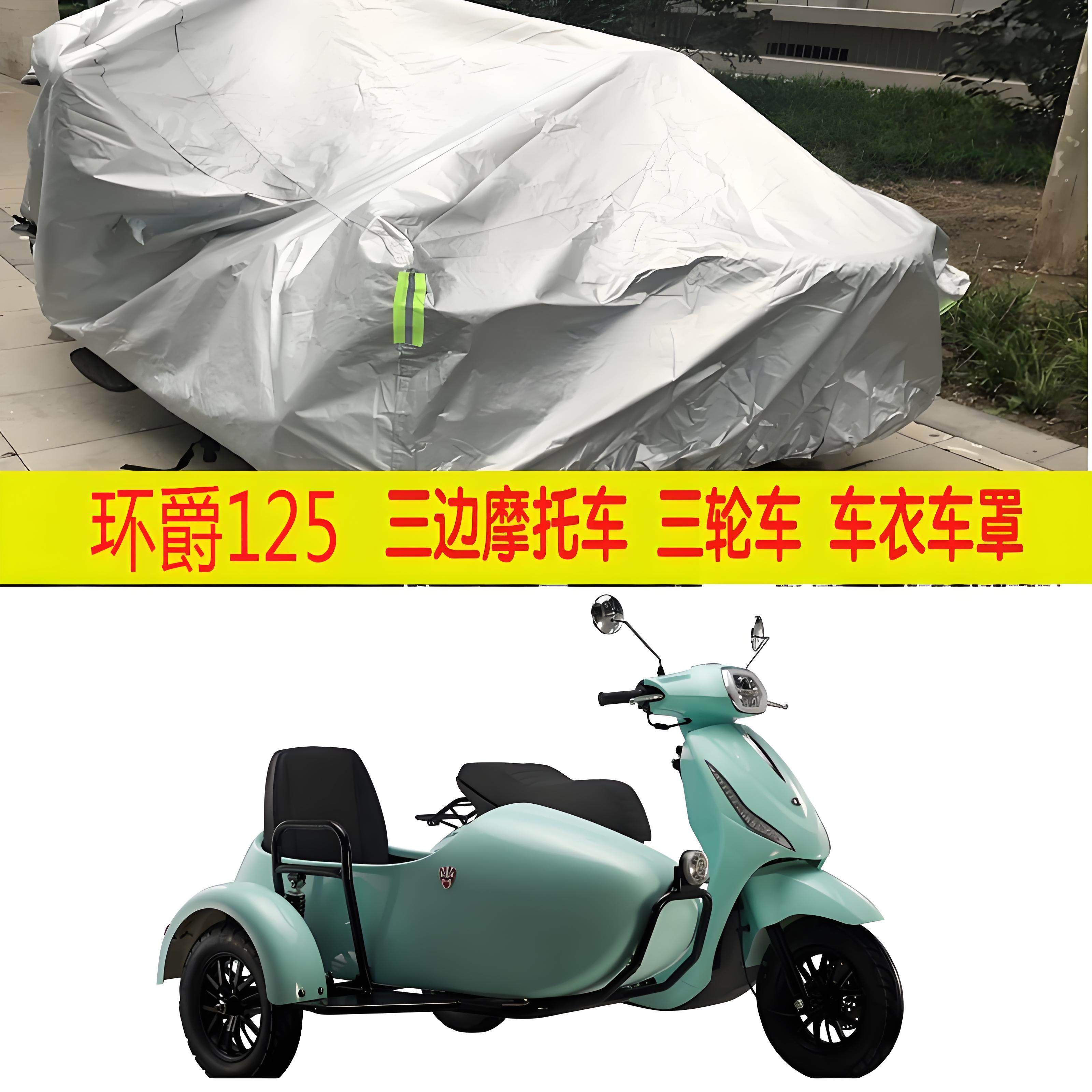 环爵125/150侉子摩托车侧偏边三轮车衣车罩防晒防雨包车苫布盖布