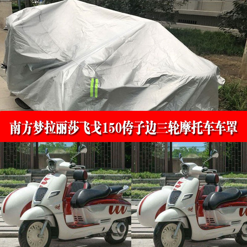 南方梦拉丽莎飞戈150侉子摩托车车衣侧偏边三轮防雨防晒车罩全罩