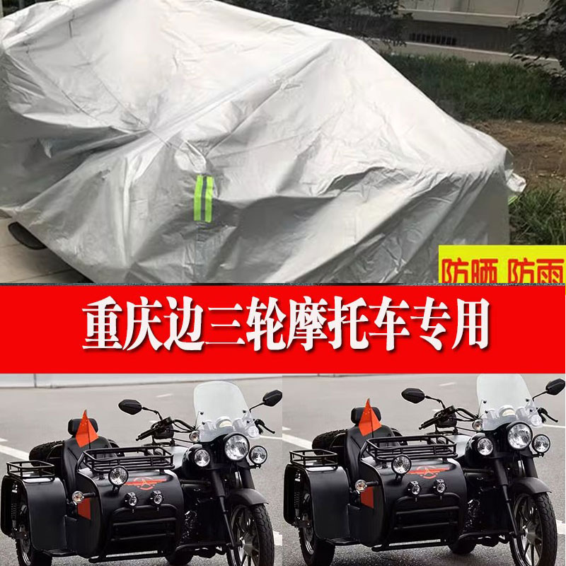 宗申动力300复古边三轮侉子边斗摩托车防尘防晒防雨车衣车罩盖布