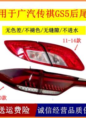适用于广汽传祺12-20款GS5后尾灯总成左右后灯罩尾灯壳转向刹车灯