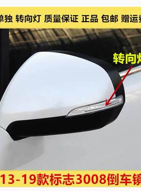 适配标志3008倒车镜转向灯外壳3008后视镜转向灯壳左右反光镜灯罩