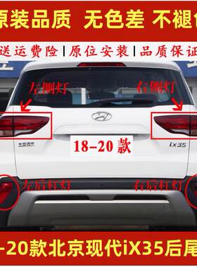 适用18 19 20款现代新ix35后尾灯总成IX35尾灯罩左右刹车转向后灯