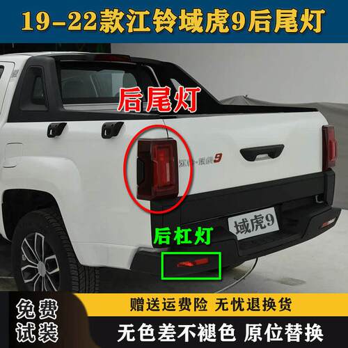 适配江铃域虎9后尾灯总成19-22款域虎9后杠灯雾灯罩倒车刹车灯壳