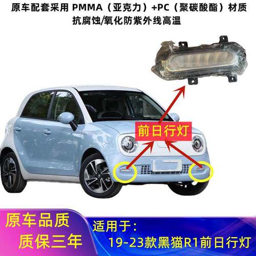 适用长城欧拉黑猫r1前日行灯19-23款黑猫R1前LED转向行车日灯总成
