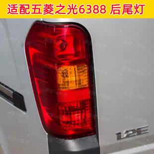 适配五菱之光6388/6389后尾灯总成左右后煞车灯罩倒车灯壳配件