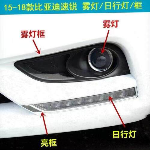 适配15-18款比亚迪速锐日行灯前雾灯前杠灯日间行车灯前雾灯亮框