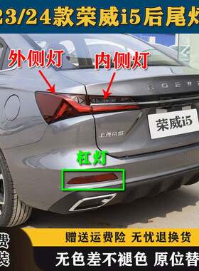 适配荣威i5后尾灯罩总成2324款第三代i5后杠灯雾灯煞车灯方向灯壳