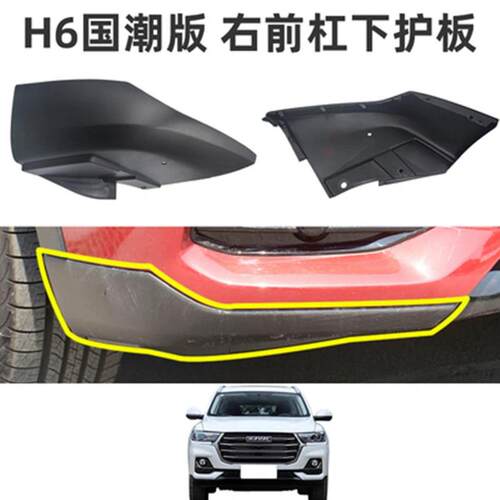 长城哈弗国潮H6前保险杆包角前杠包角保险杆装饰板前杠包边前裙边