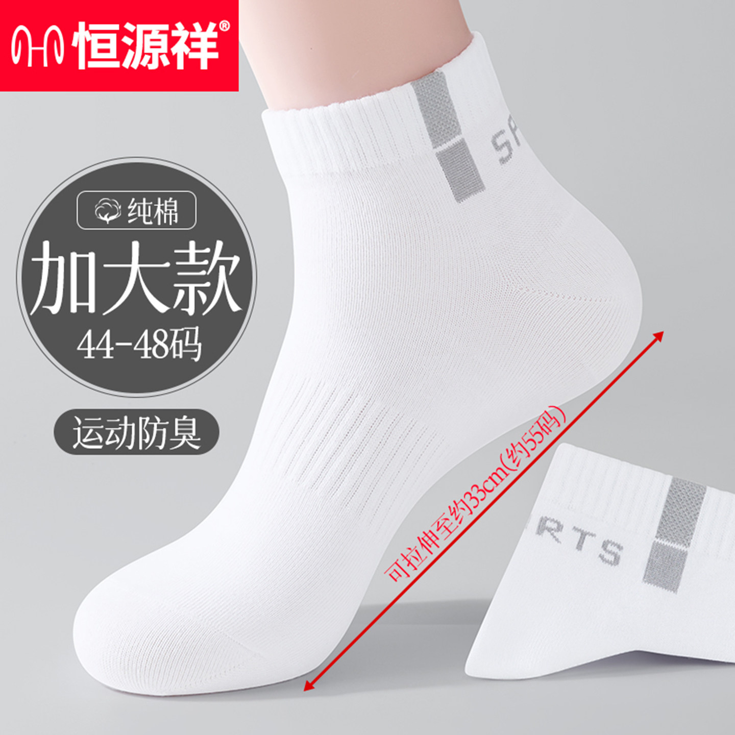 恒源祥加大码袜子男士纯棉短筒运动袜防臭透气48码特大夏季中筒袜