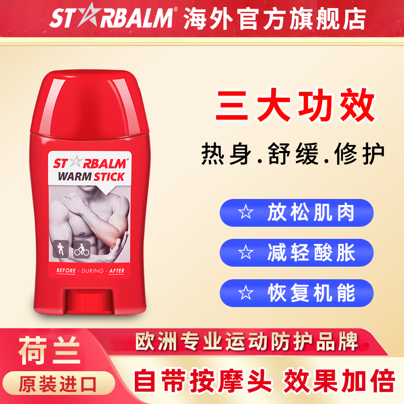 starbalm缓解运动后肌肉酸痛疲劳恢复放松舒缓乳酸堆积热身按摩膏