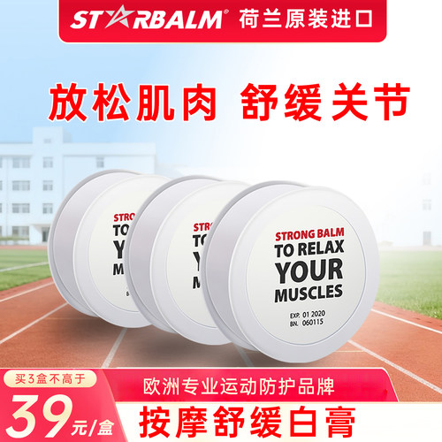 starbalm运动舒缓按摩膏