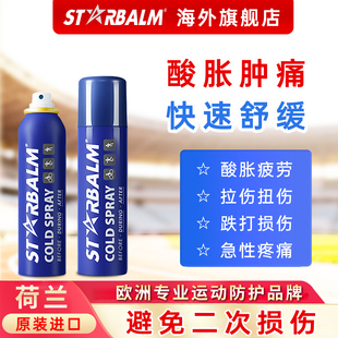 starbalm荷星运动冷冻喷雾剂舒缓肌肉酸痛损伤拉伤扭伤冰肌缓解