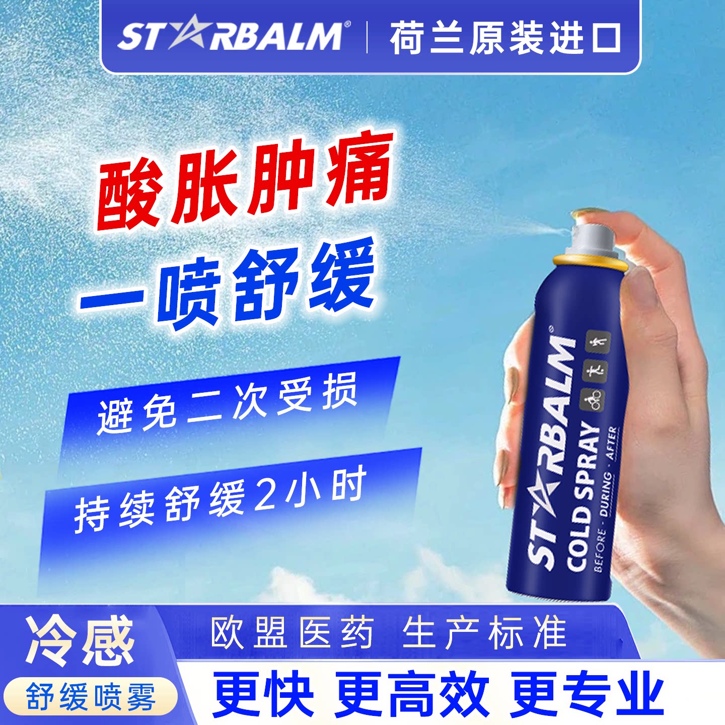 starbalm冷冻镇痛喷雾冰肌舒缓图片