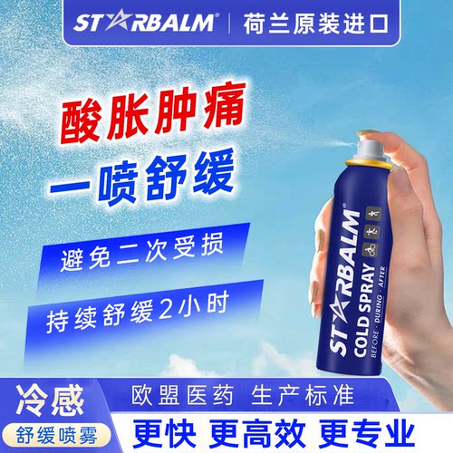 starbalm冷冻镇痛喷雾冰肌舒缓