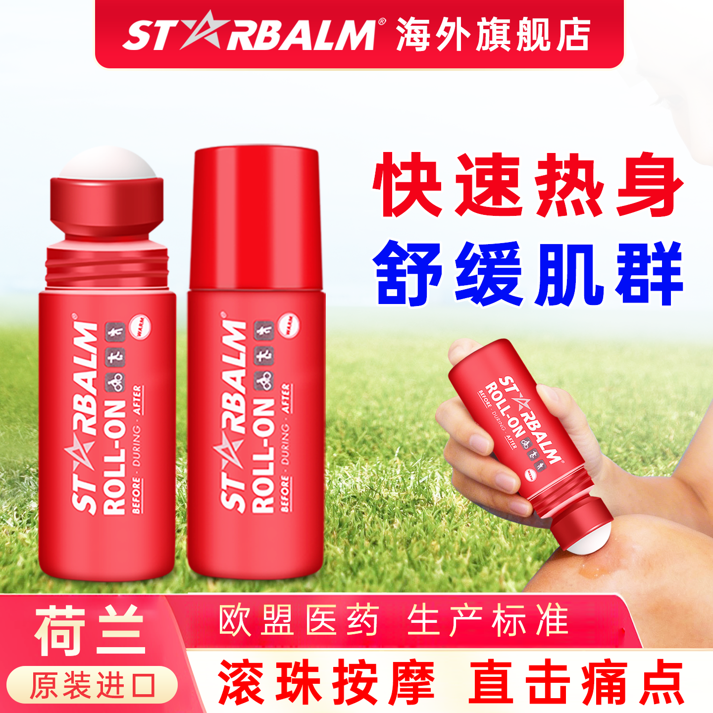 starbalm按摩滚珠舒缓肌肉酸痛