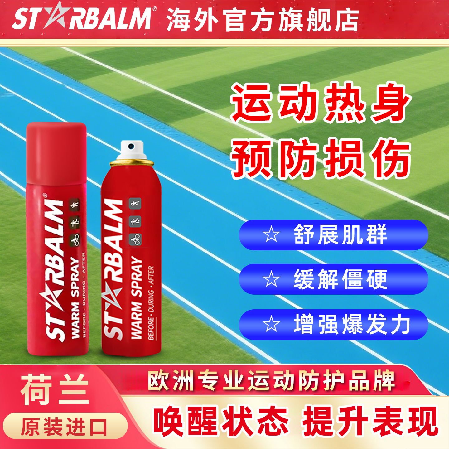 【荷兰进口】快速热身运动必备