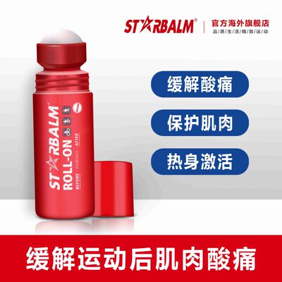 starbalm按摩滚珠舒缓肌肉酸痛