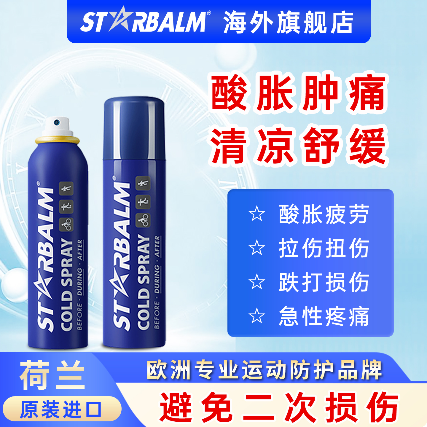 starbalm运动冷冻喷雾镇痛修复