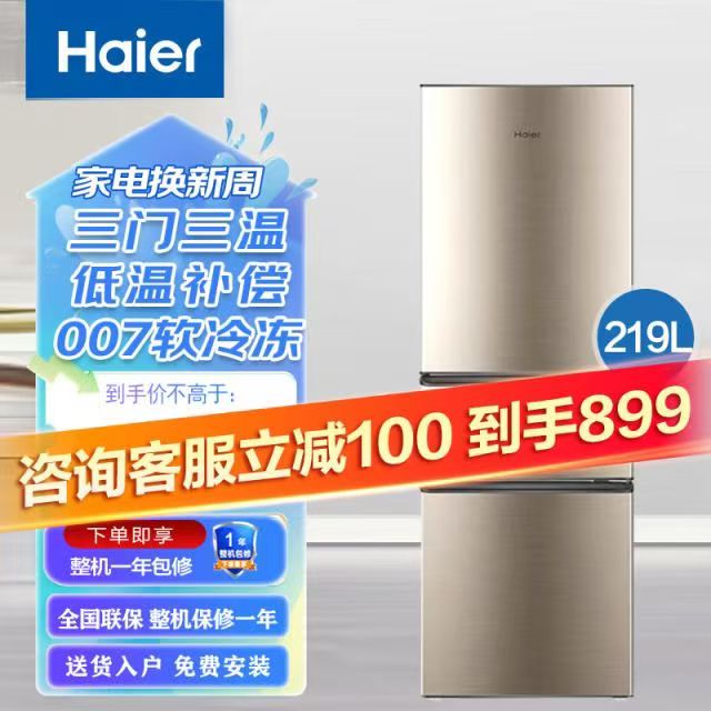 海尔冰箱219升三门家用大容量冷藏冷冻007软冷冻超薄中门软冷冻