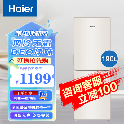 海尔风冷无霜冰箱190升双门小型家用迷你净味保鲜超薄两门电冰箱