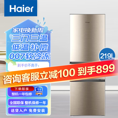 海尔冰箱219升三门家用大容量冷藏冷冻007软冷冻超薄中门软冷冻