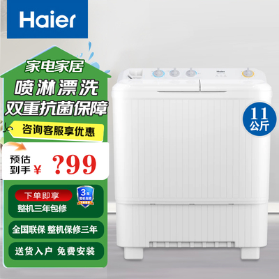 海尔洗衣机11公斤半自动家用双缸双桶大容量喷淋漂洗洗脱分离118S