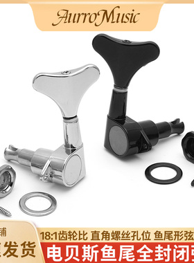 电贝司全封闭鱼尾弦钮18:1精密bass弦钮上弦器直角孔贝斯旋钮旋准