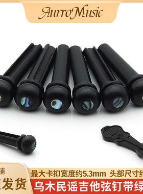 民谣吉他乌木弦钉吉他固弦锥带彩贝弦柱吉他琴弦固定器吉他弦锥
