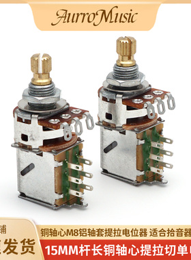 电吉他15mm铜轴心提拉电位器双线圈拾音器切单开关音量控制旋钮