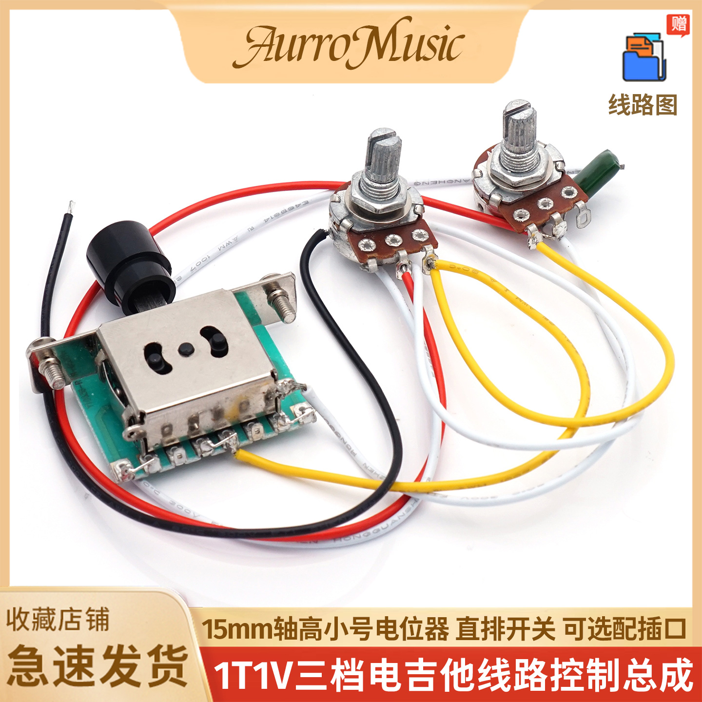 1T1V电吉他拾音器控制总成三档