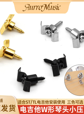 ST电吉他W形压弦扣飞机款导弦槽高低SQ电吉他琴头压弦器稳弦器